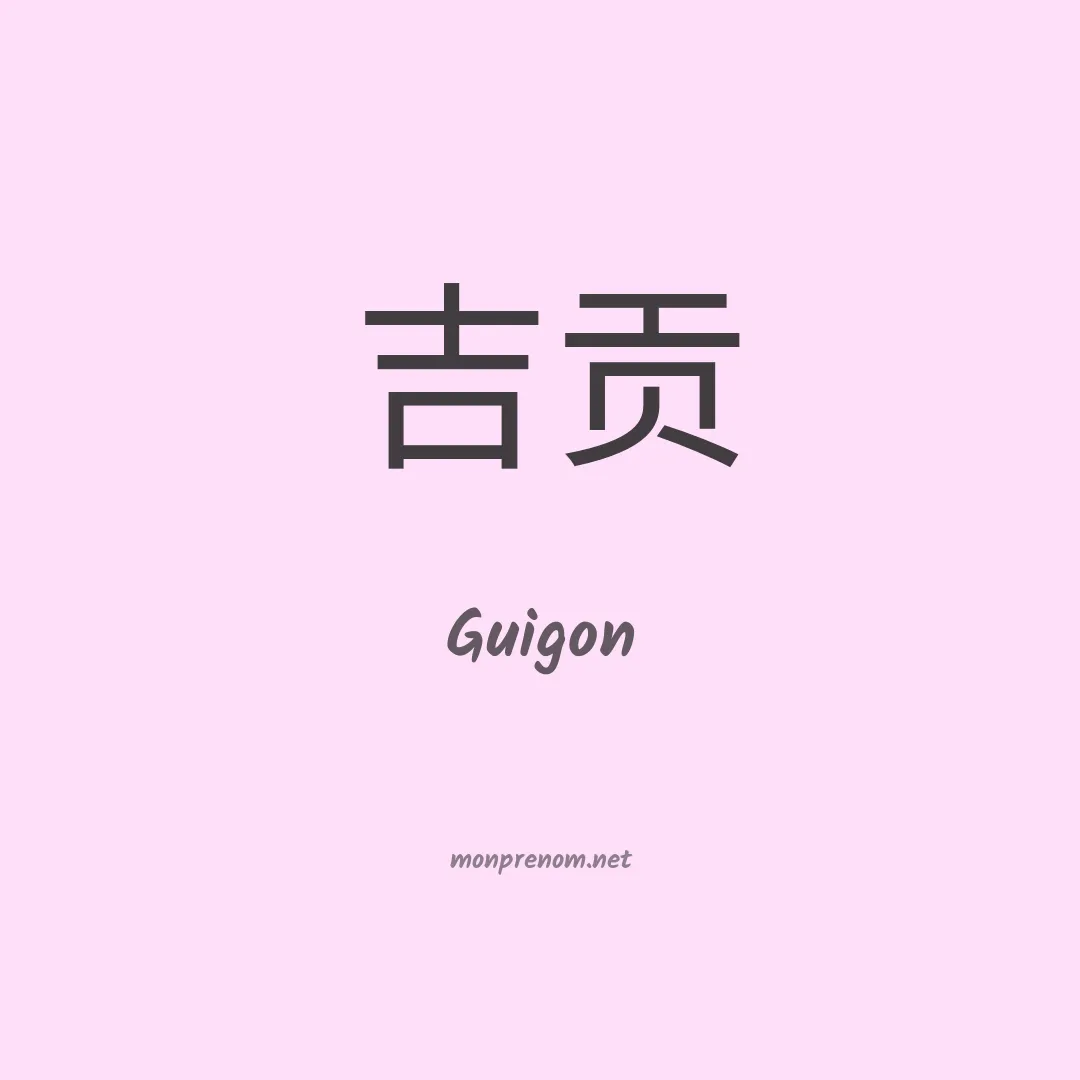 Guigon en chinois
