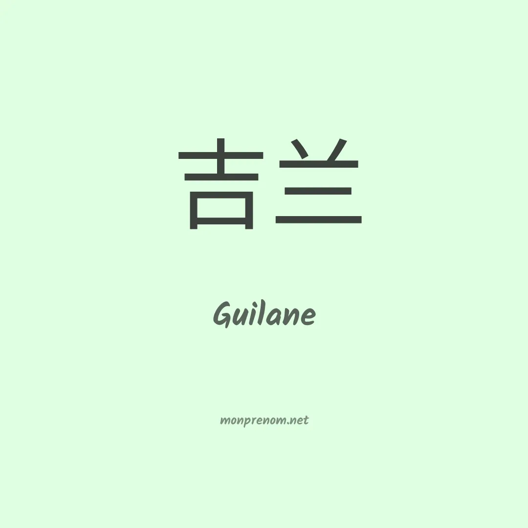 Guilane en chinois