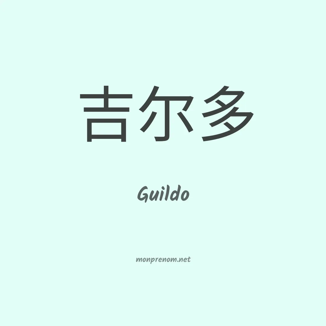 Guildo en chinois