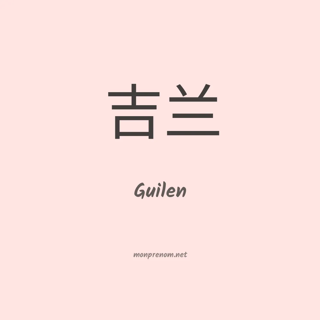 Guilen en chinois