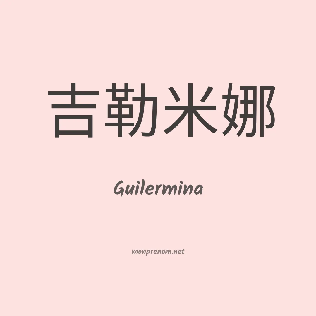 Guilermina en chinois