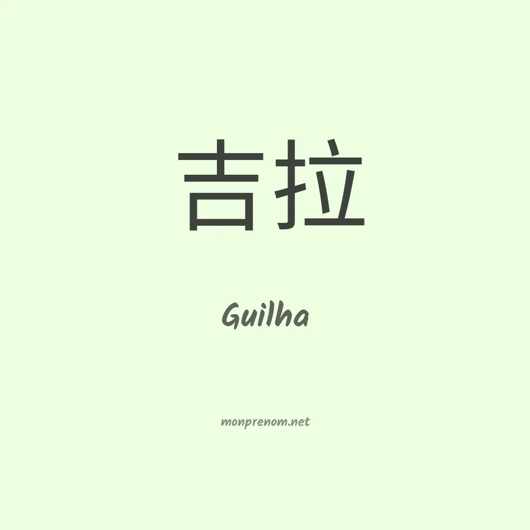 Guilha en chinois