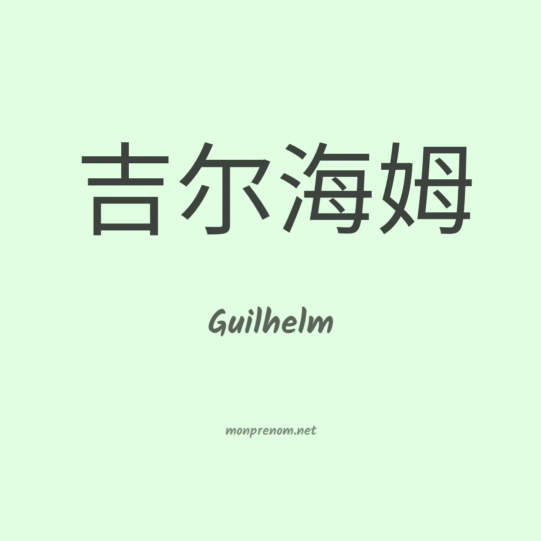 Guilhelm en chinois