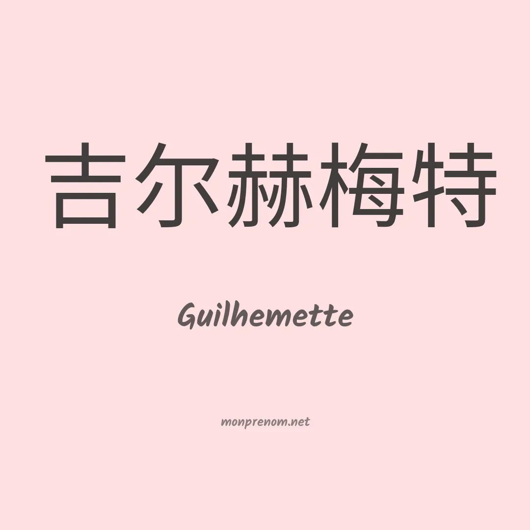 Guilhemette en chinois