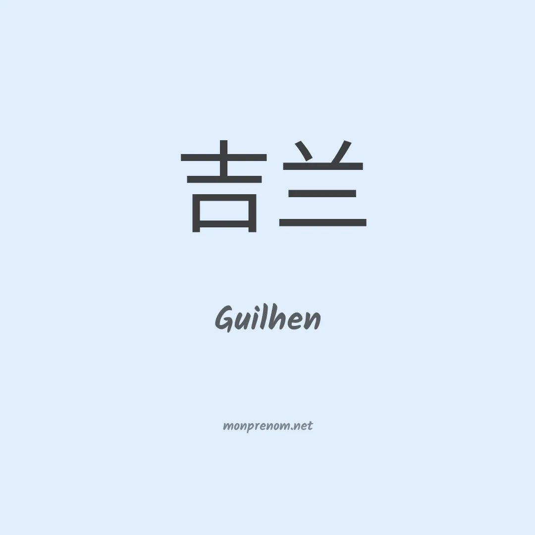 Guilhen en chinois