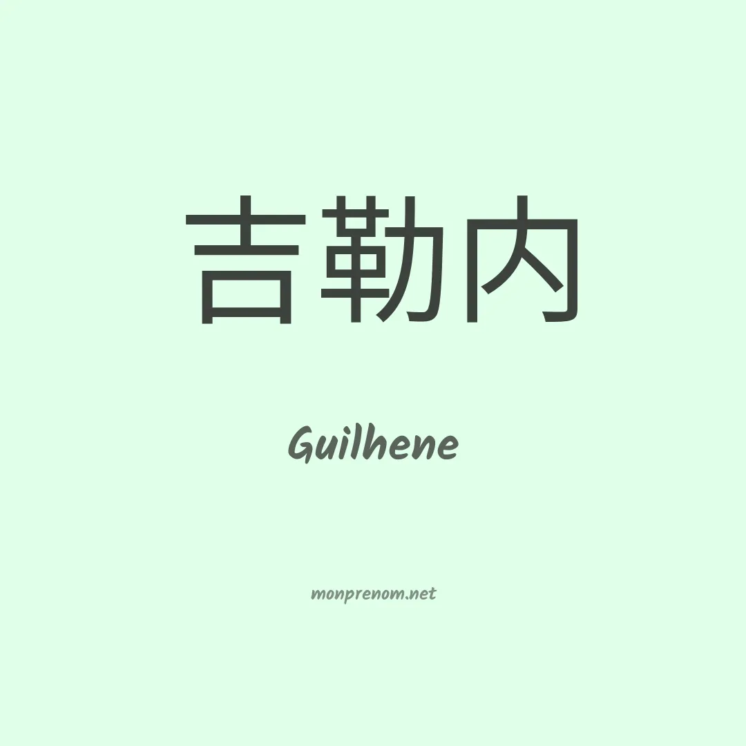 Guilhene en chinois
