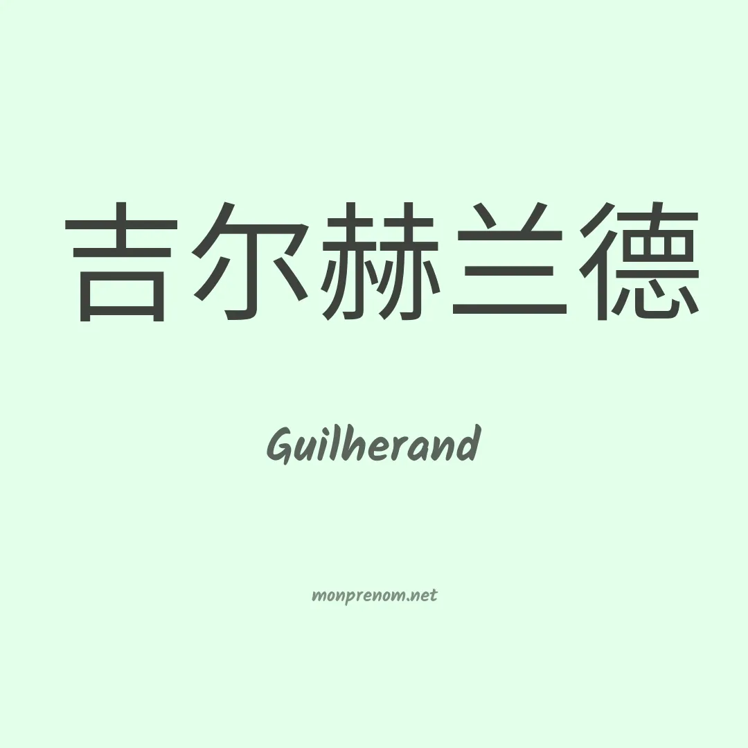 Guilherand en chinois