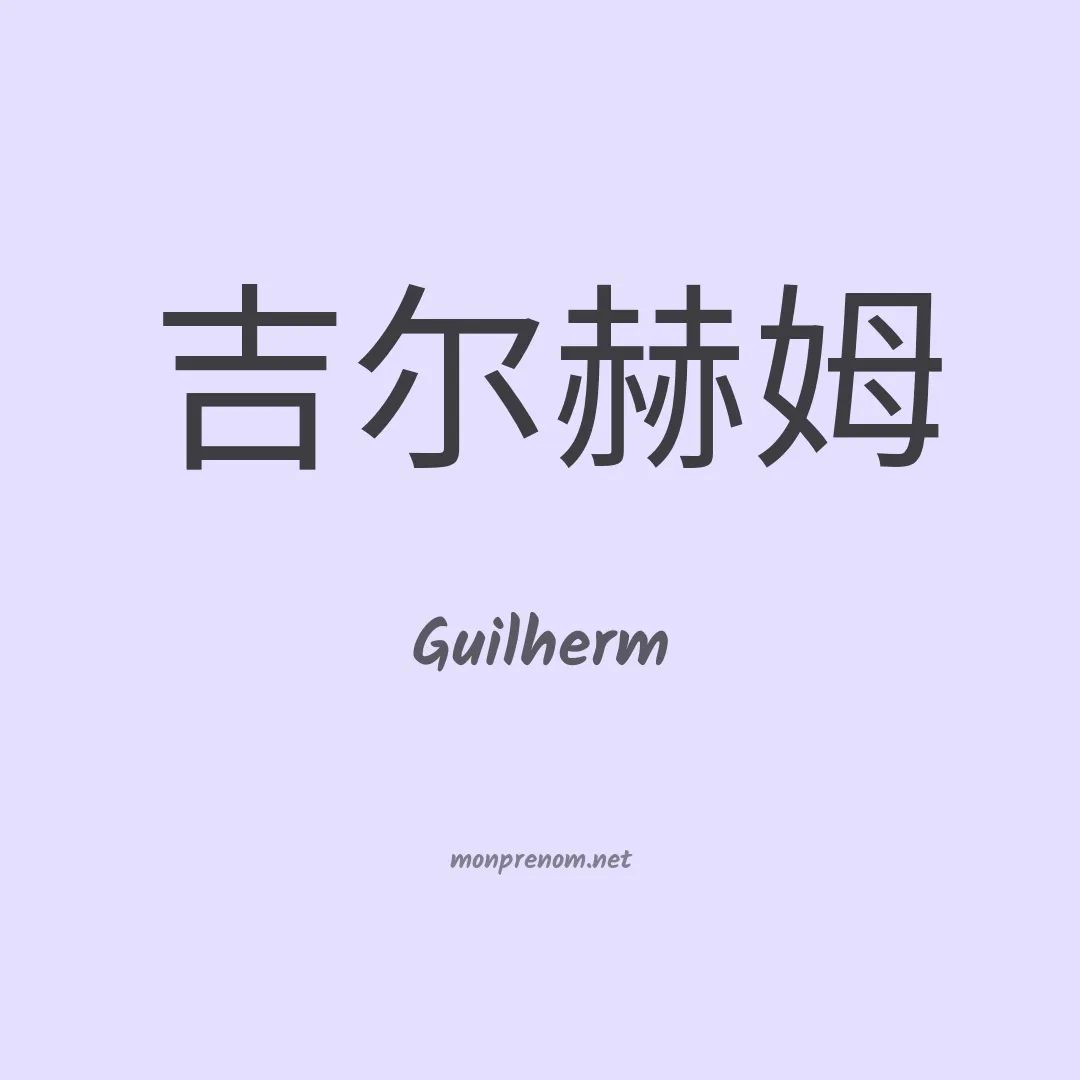 Guilherm en chinois