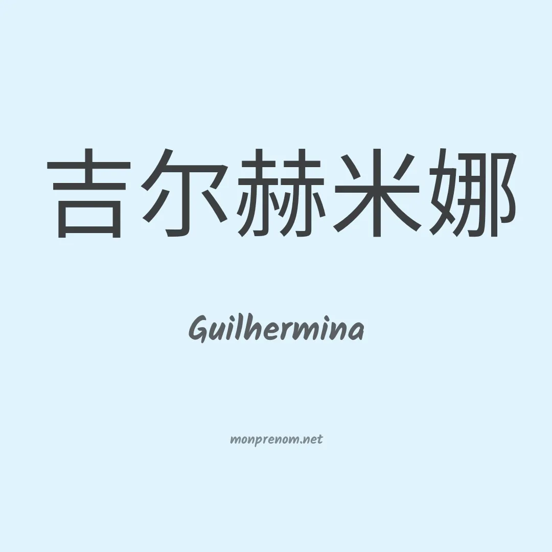 Guilhermina en chinois