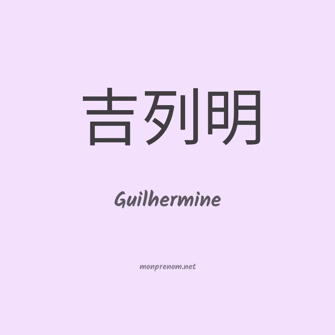 Guilhermine en chinois
