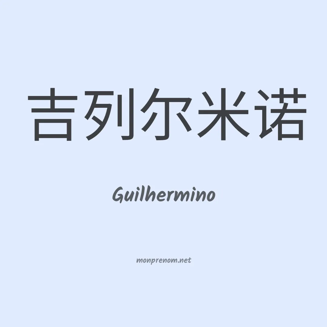 Guilhermino en chinois