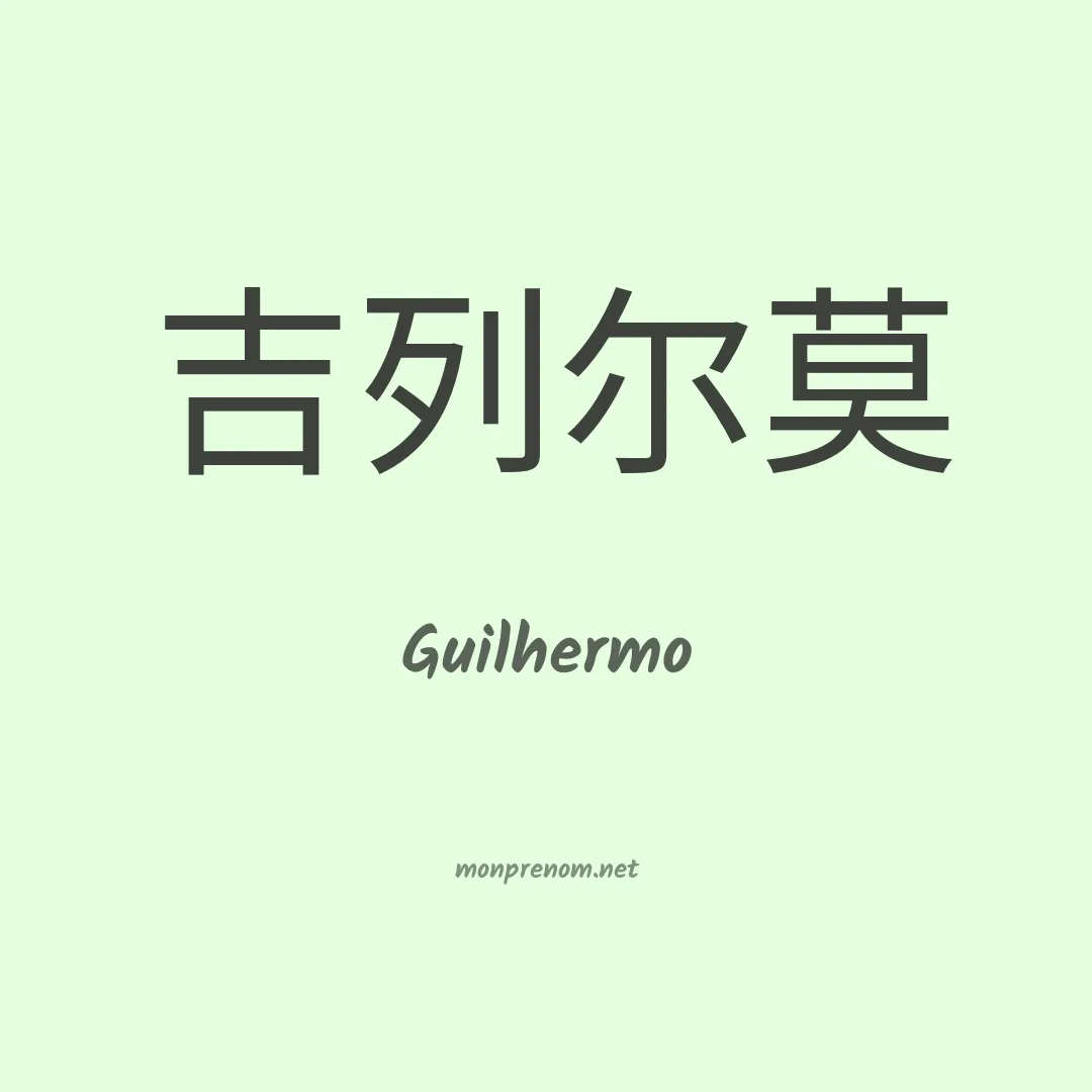Guilhermo en chinois