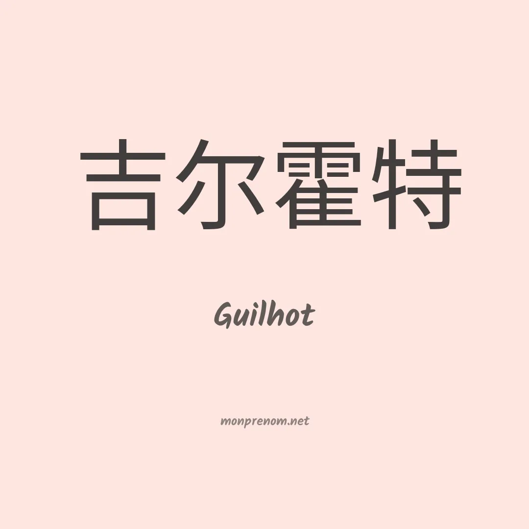Guilhot en chinois