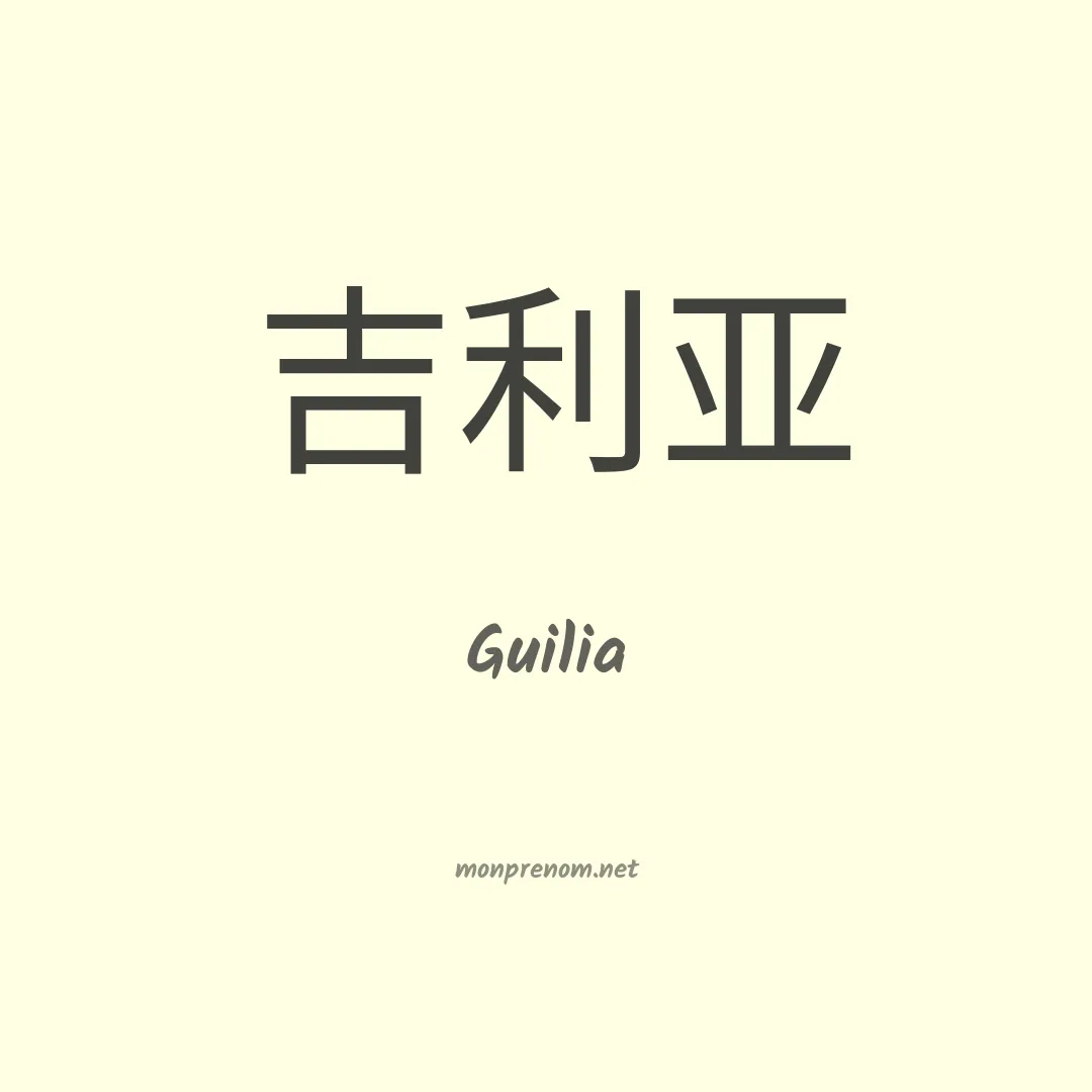 Guilia en chinois