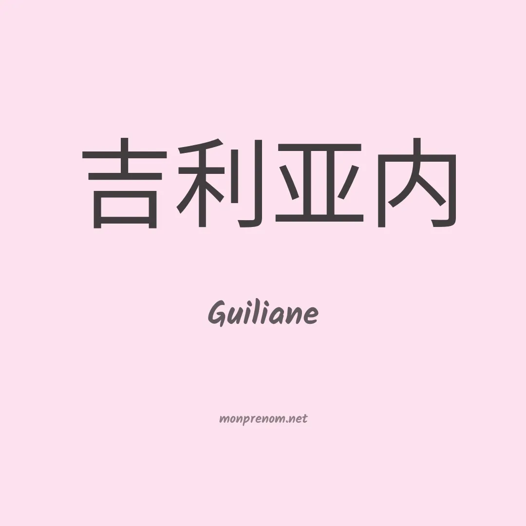 Guiliane en chinois