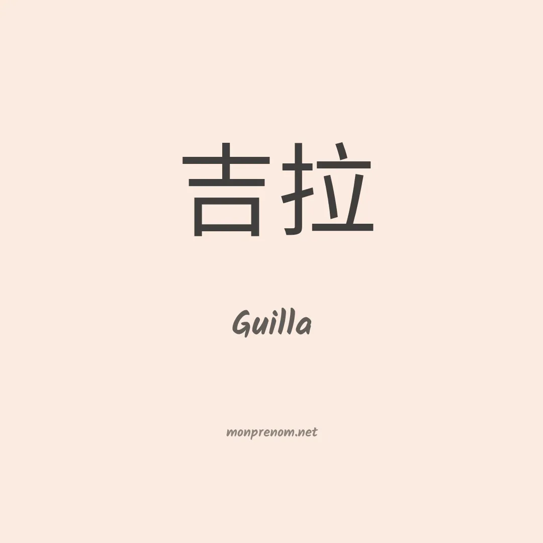 Guilla en chinois