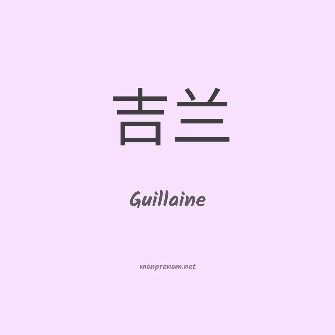 Guillaine en chinois