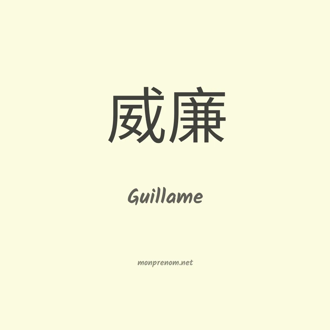 Guillame en chinois