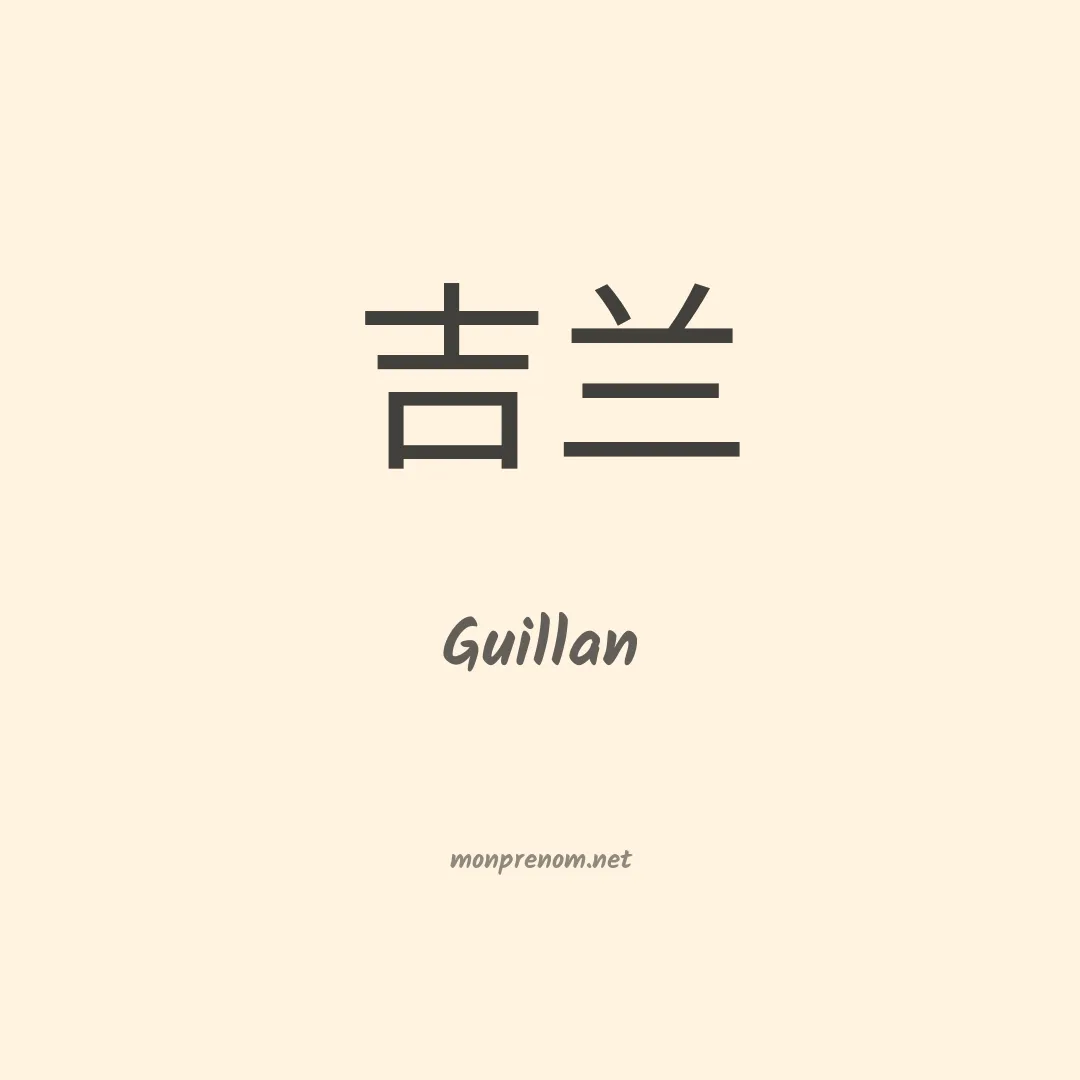 Guillan en chinois