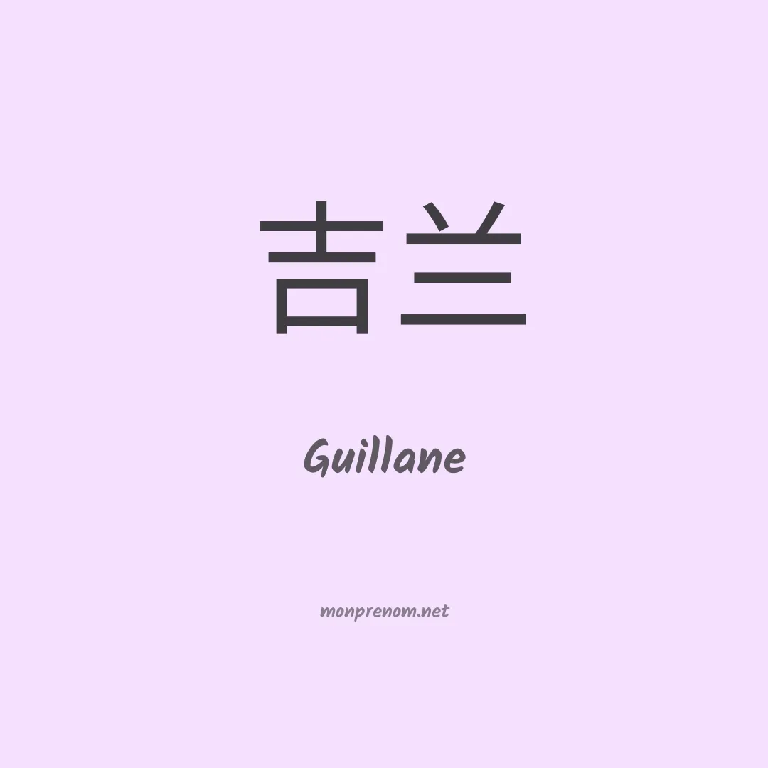 Guillane en chinois