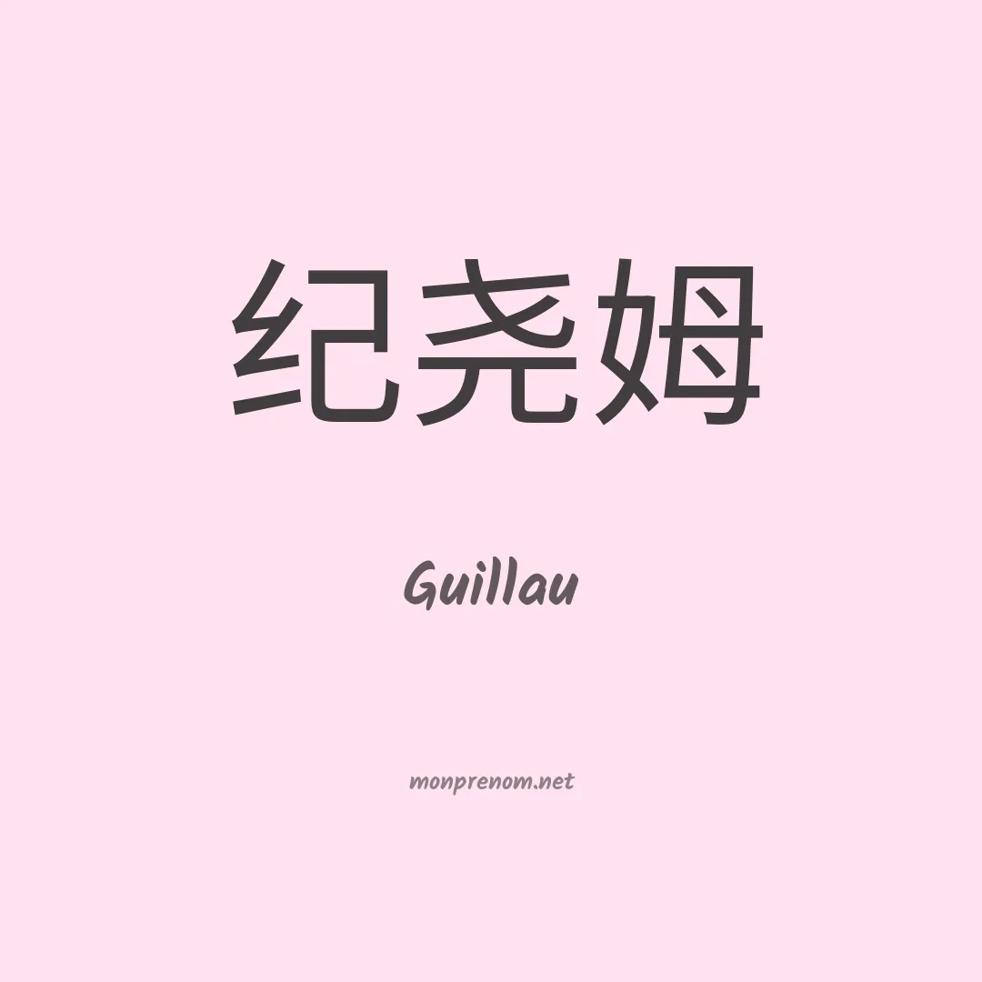 Guillau en chinois