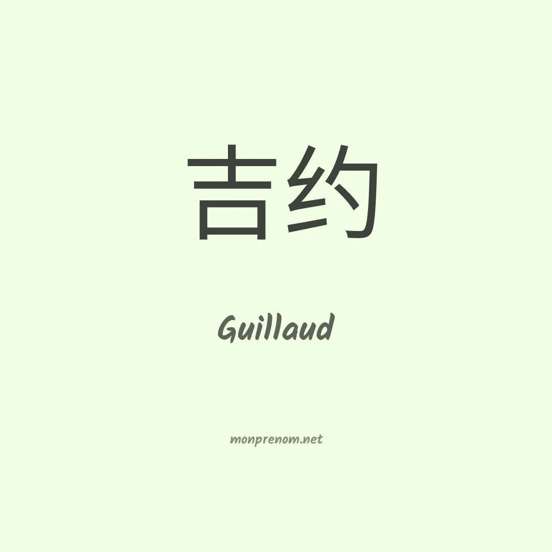 Guillaud en chinois