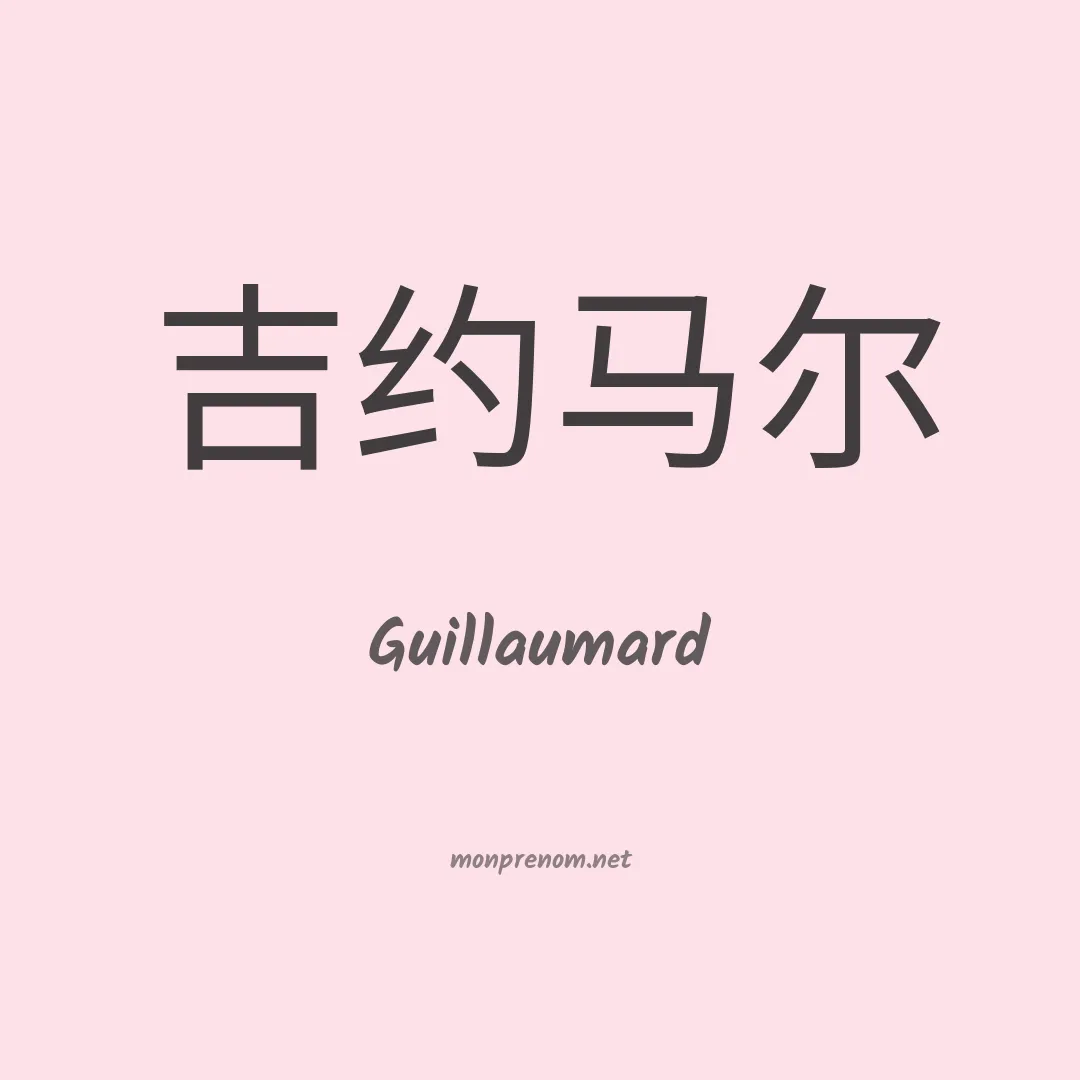 Guillaumard en chinois