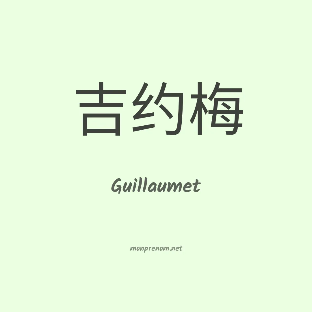 Guillaumet en chinois