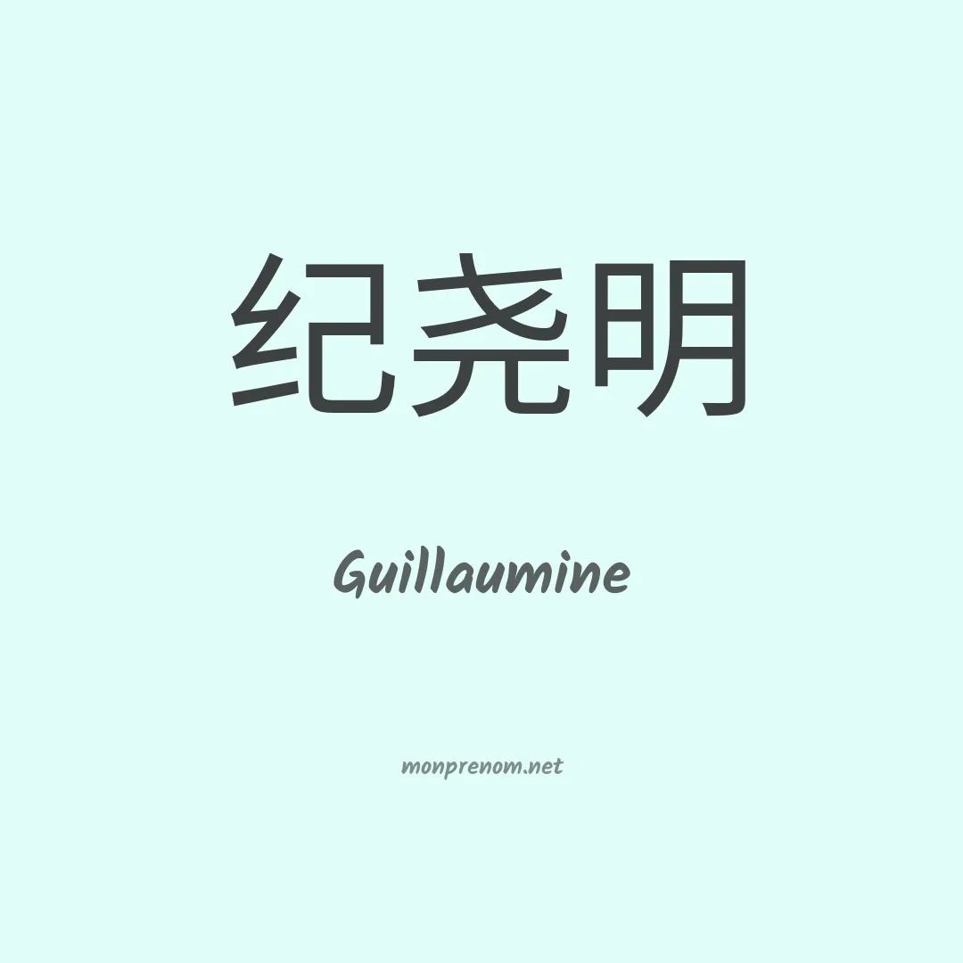 Guillaumine en chinois