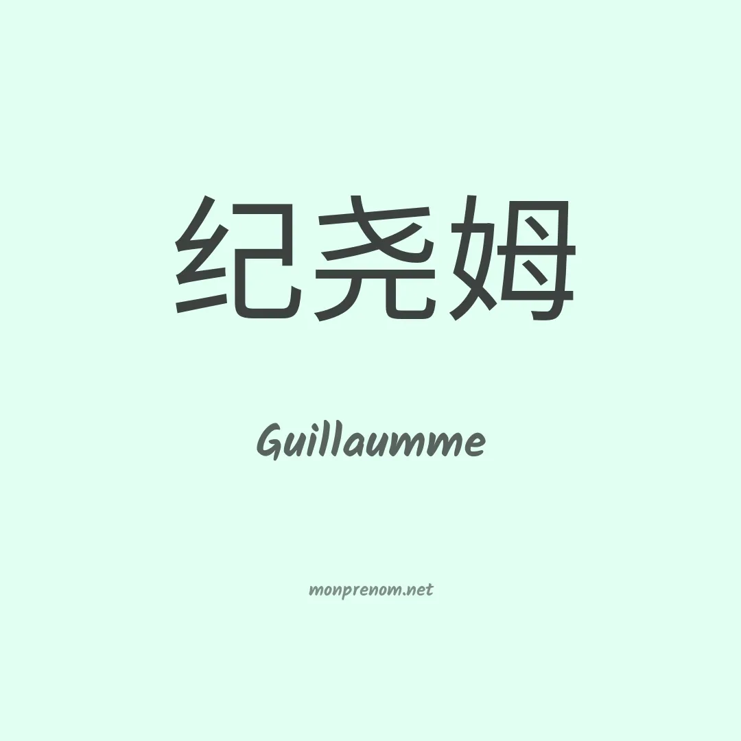 Guillaumme en chinois
