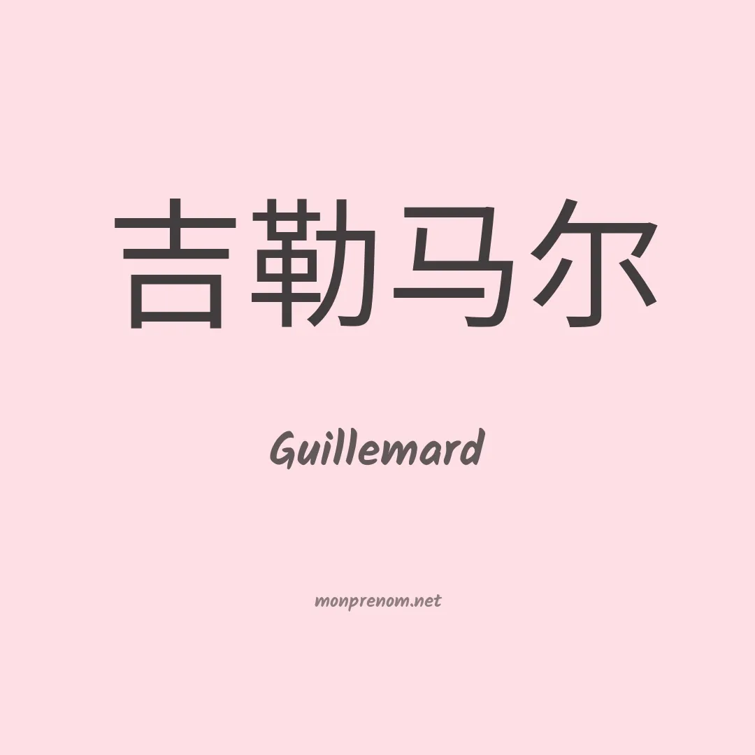 Guillemard en chinois