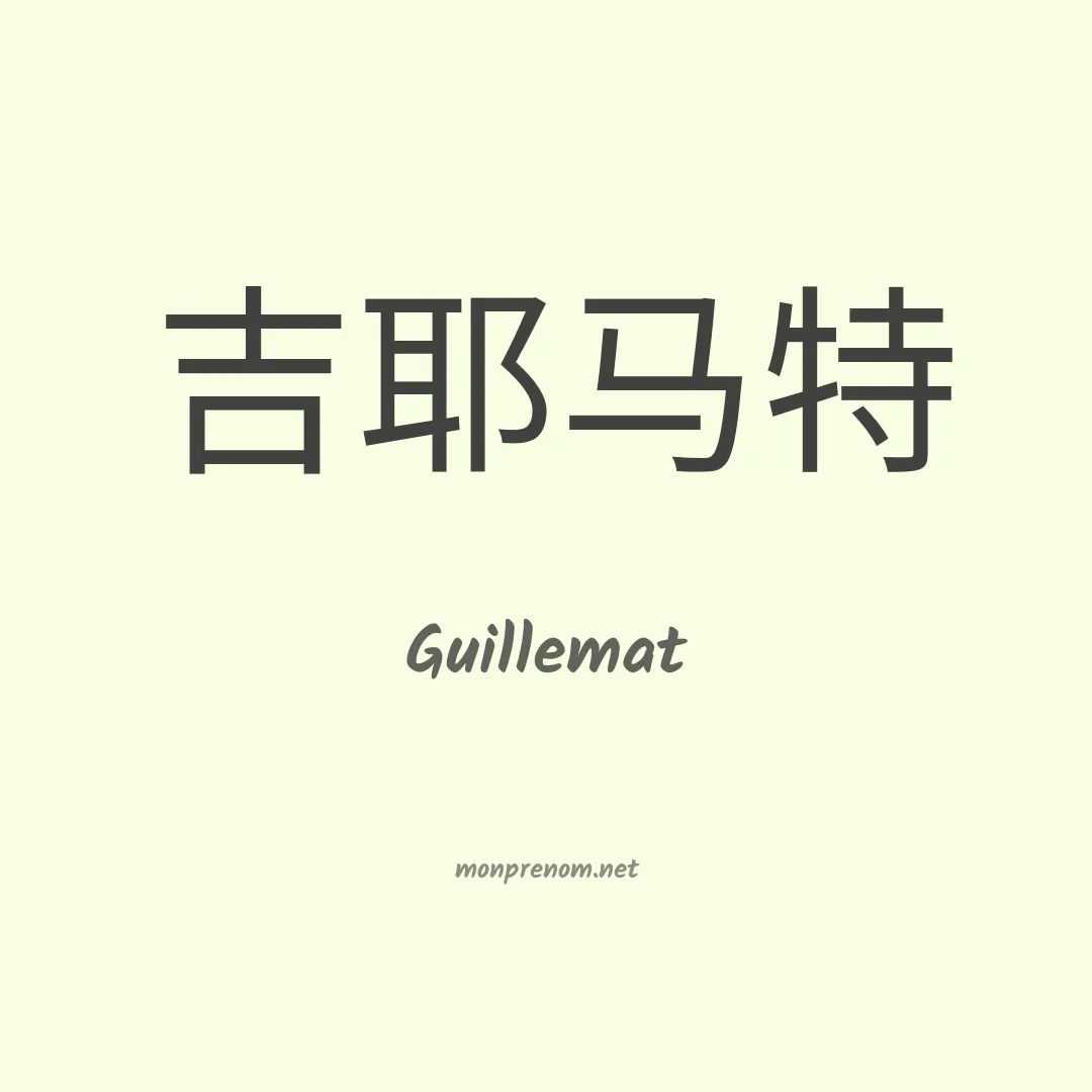 Guillemat en chinois