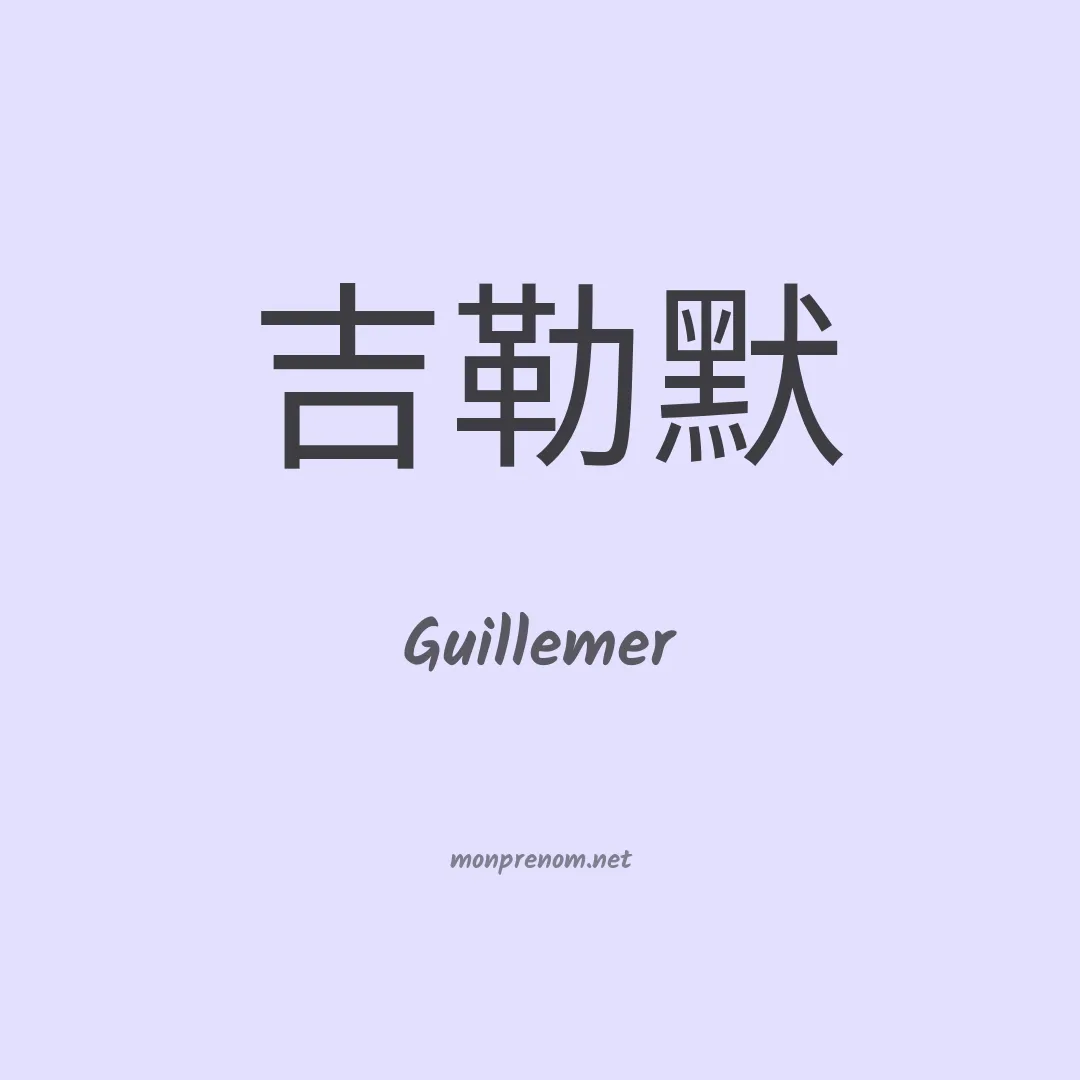 Guillemer en chinois
