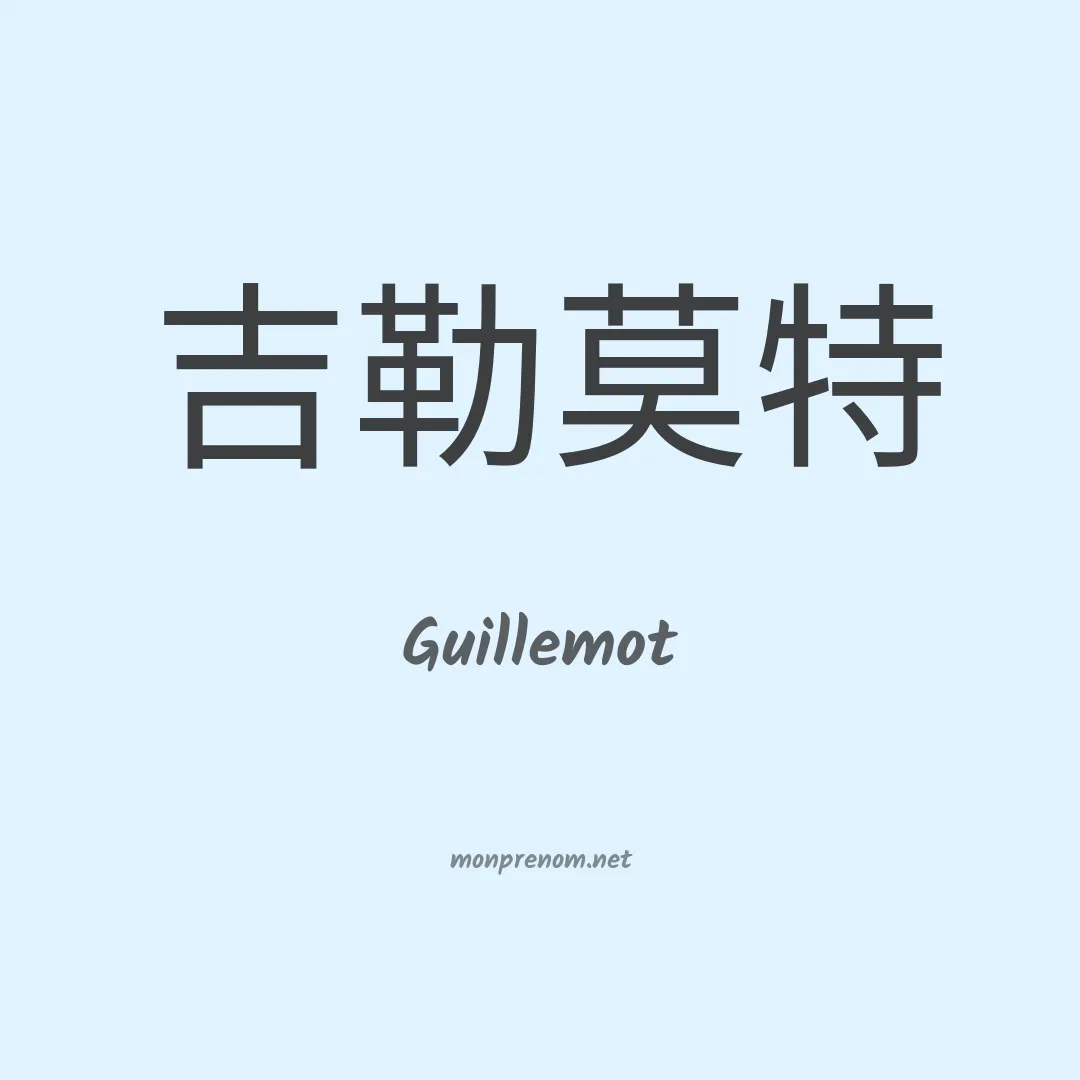 Guillemot en chinois