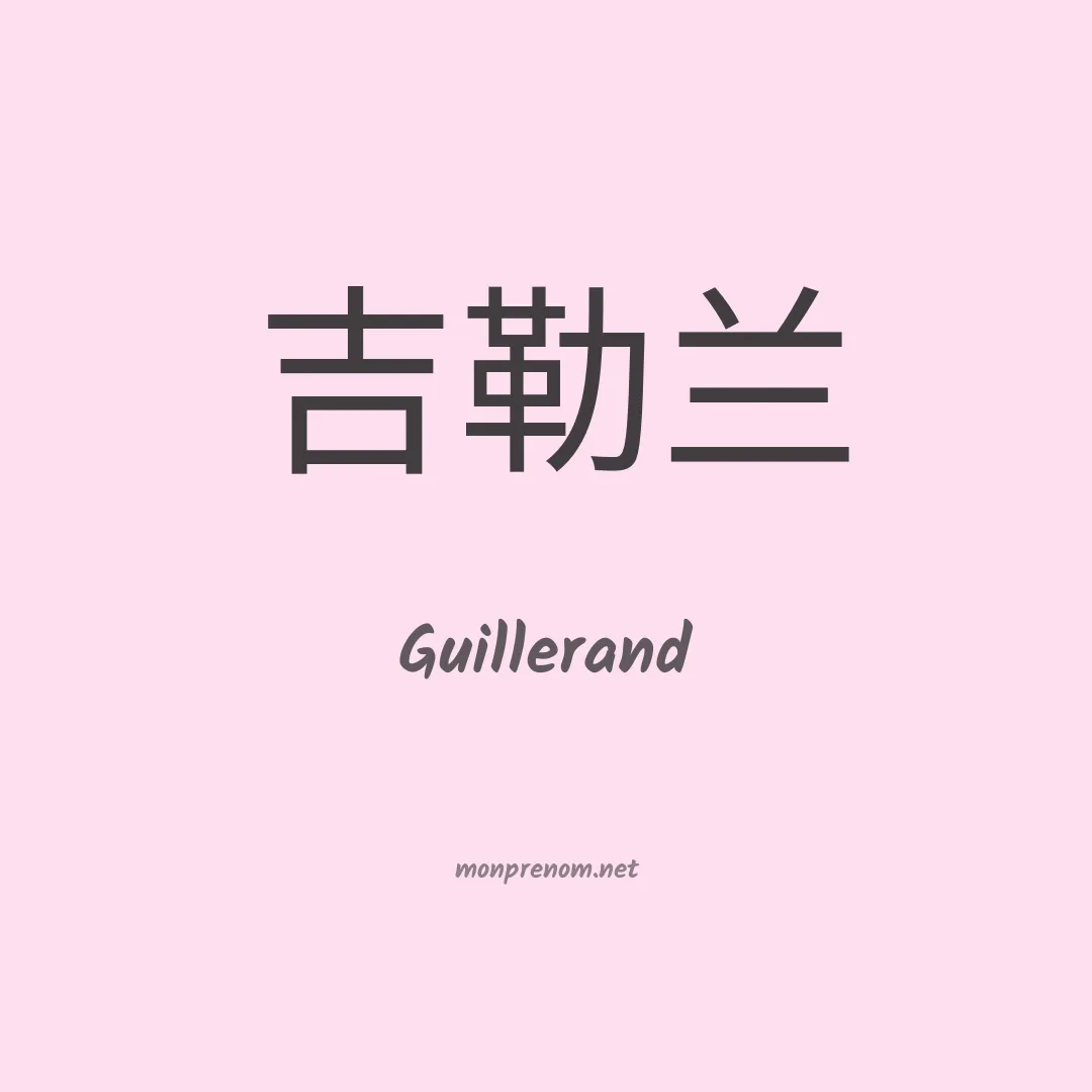 Guillerand en chinois