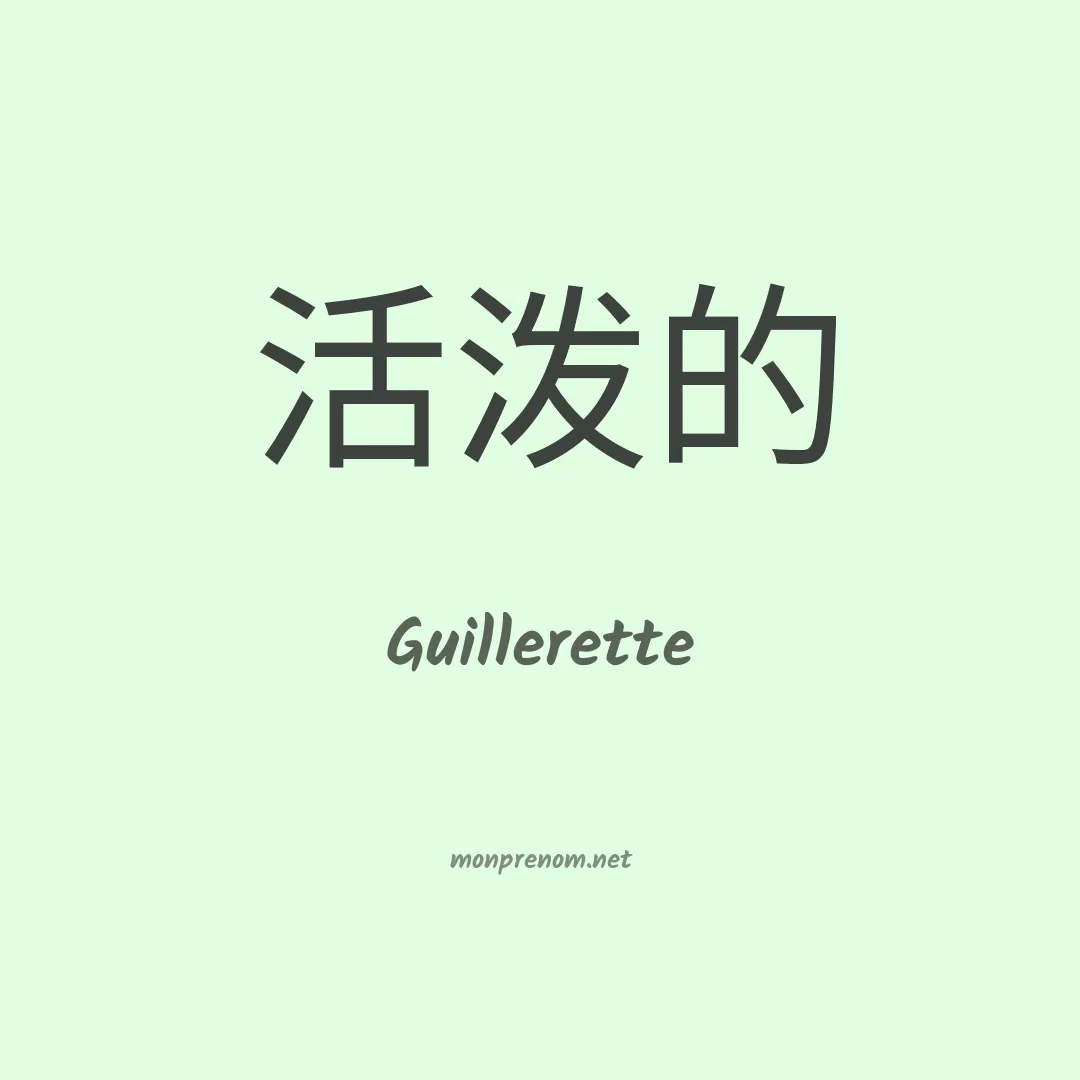 Guillerette en chinois