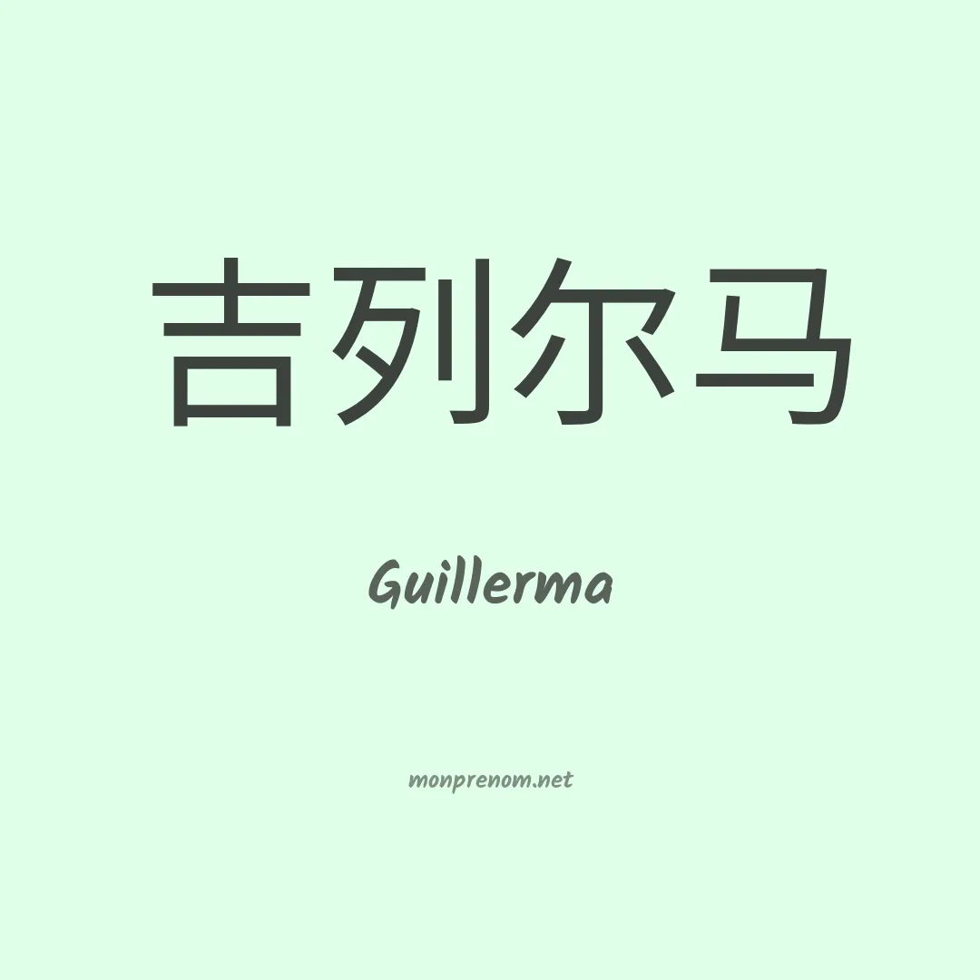 Guillerma en chinois
