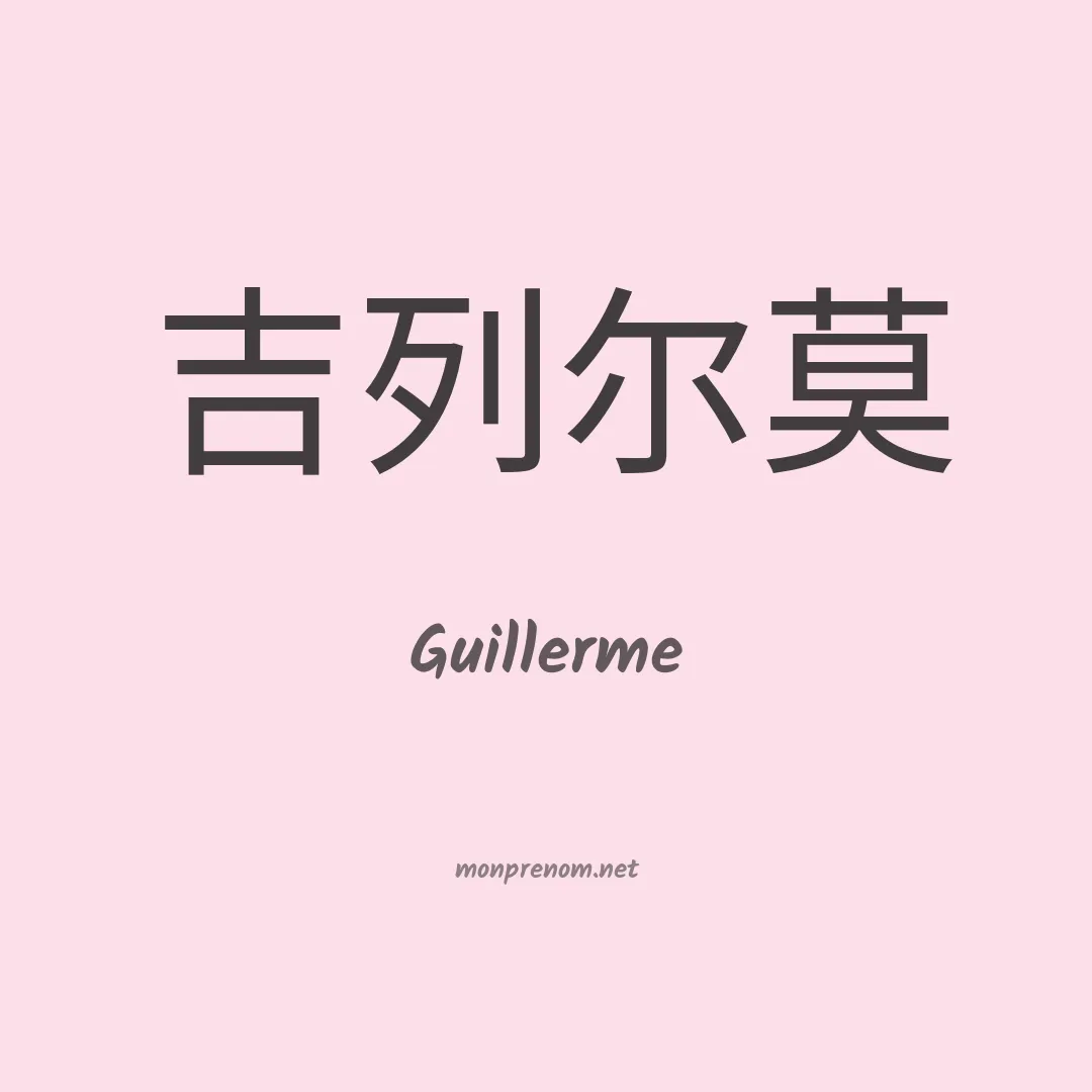 Guillerme en chinois