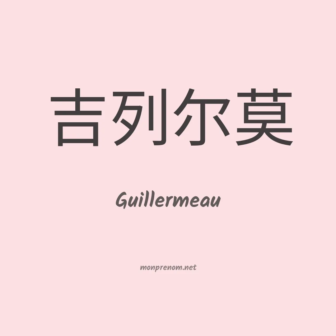 Guillermeau en chinois
