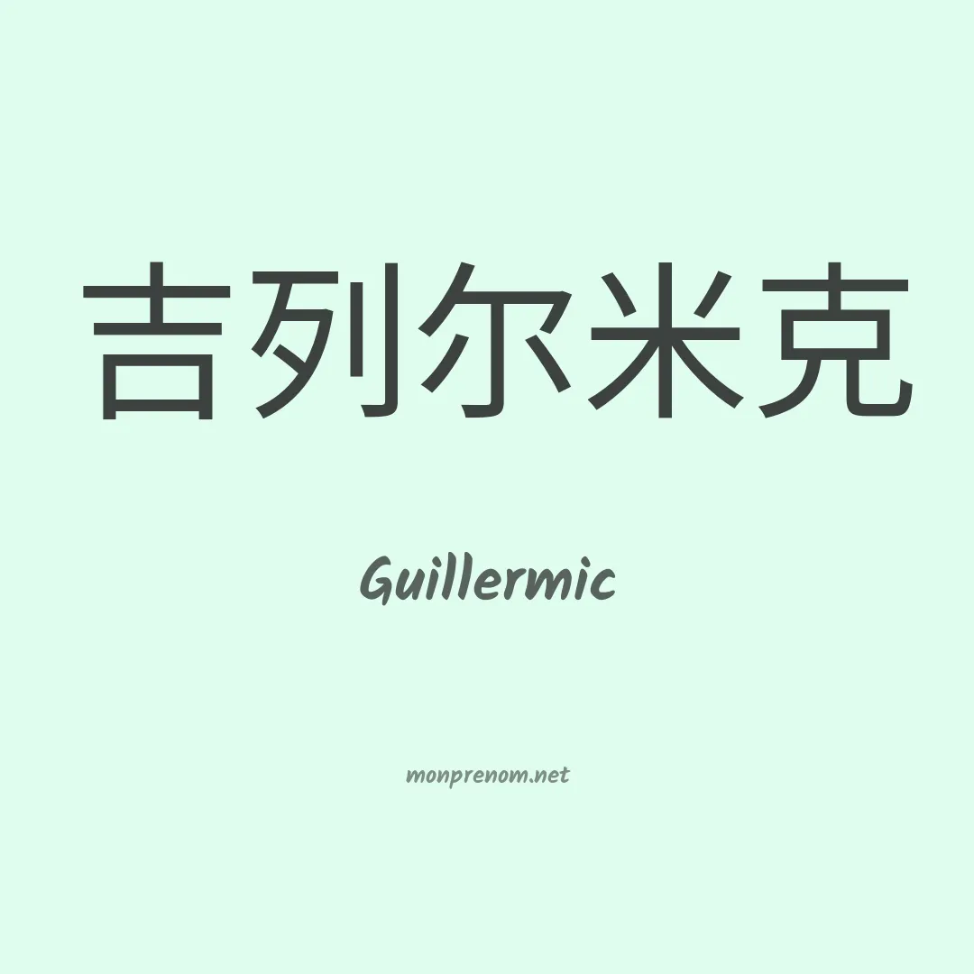 Guillermic en chinois