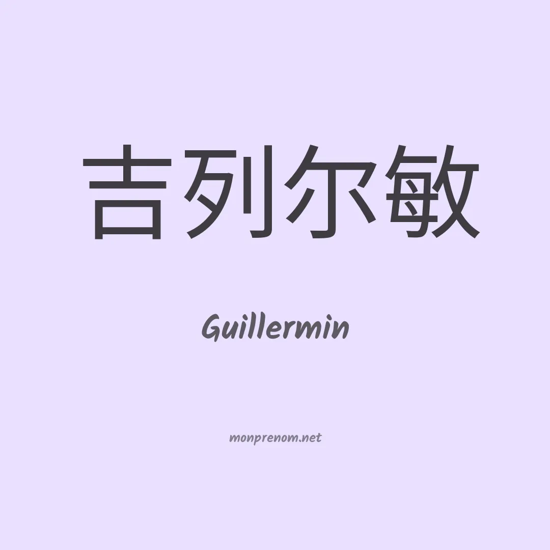 Guillermin en chinois