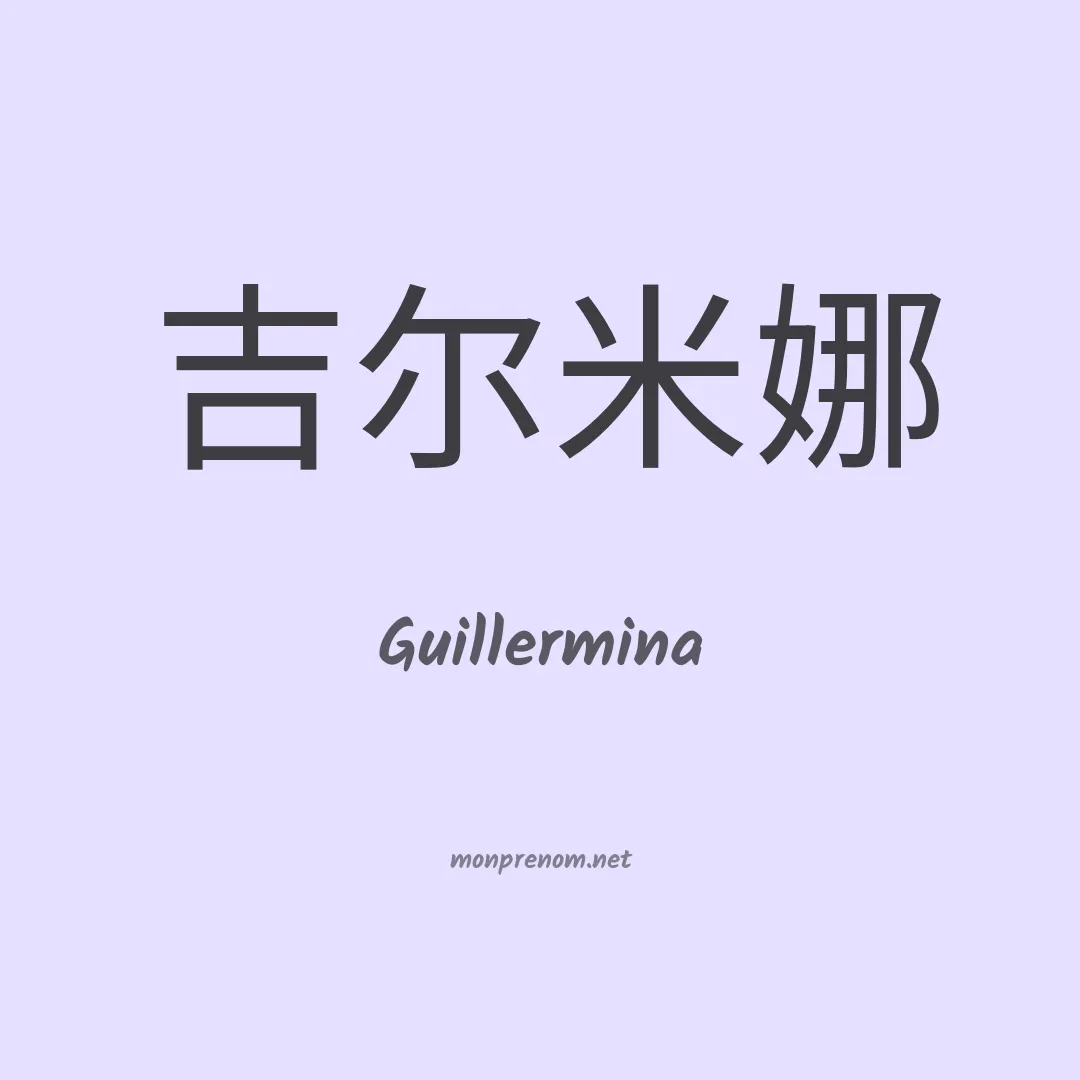Guillermina en chinois