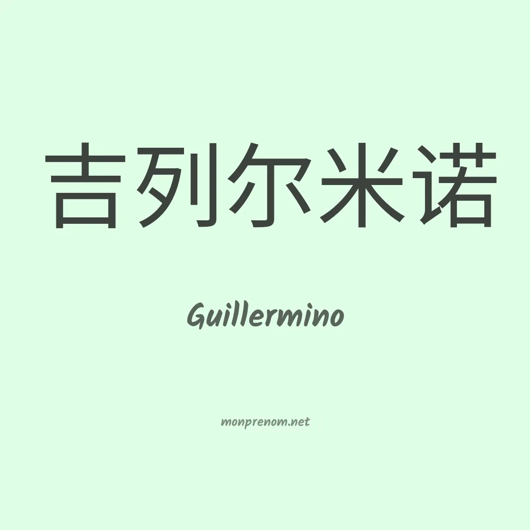 Guillermino en chinois