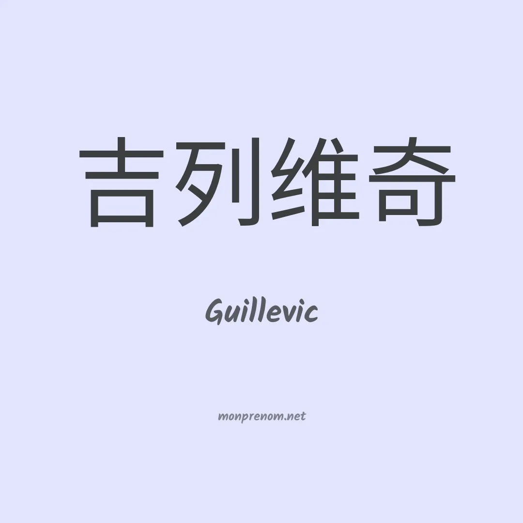 Guillevic en chinois