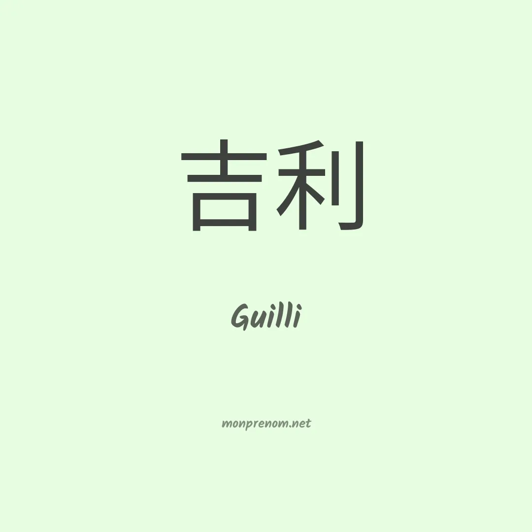 Guilli en chinois