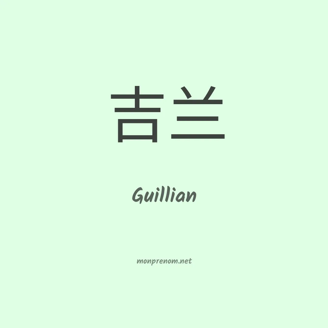 Guillian en chinois