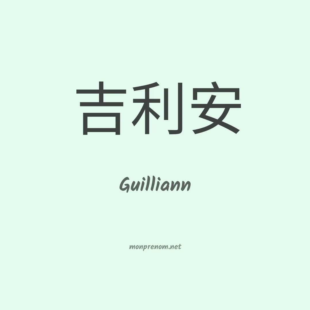 Guilliann en chinois