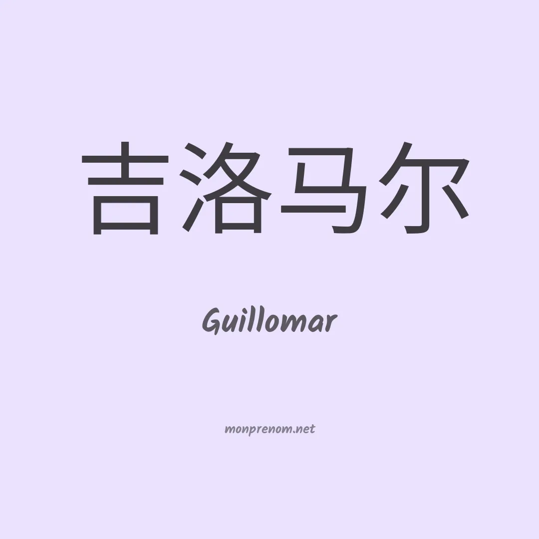 Guillomar en chinois