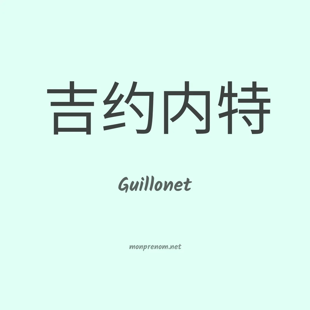 Guillonet en chinois