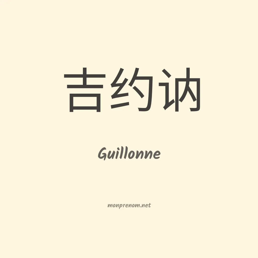 Guillonne en chinois